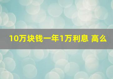 10万块钱一年1万利息 高么